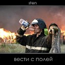Sten - ВЕСТИ С ПОЛЕЙ 2 0 23