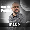 Сергей Родня - На двоих