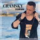 GRAMSKY - Ты моя любовь