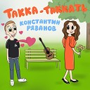 Константин Рязанов - Такка таккать