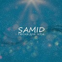 Samid - Песня для тебя