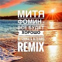 Митя Фомин - Все Будет Хорошо Dj Simka Altegro Remix extended…