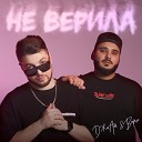 ДжиАш Вито - Не верила