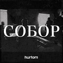 hurtom - Собор