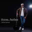 Сергей Храмик - Осень любви