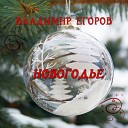 Владимир Егоров - Под музыку снежного…