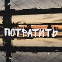 Андрей Нест - Не стану идеальным feat…