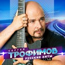 Сергей Трофимов - Блюз разлука