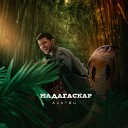 Asatro - Мадагаскар Prod by Shustov