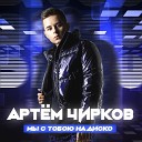 Артем Чирков - Мы с тобою на диско