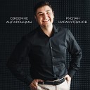 Руслан Кирамутдинов - Союемне анларсынмы