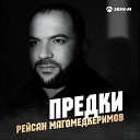 ZVUKM TV - Рейсан Магомедкеримов Предки Премьера клипа…