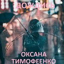 Оксана Тимофеенко - Дождись