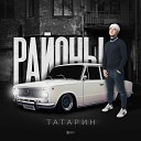 Татарин feat Саша Санта - 18 Плюс