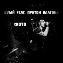 Оvый feat Притон Платона - Фото Live