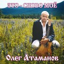 Олег Атаманов - Да это я