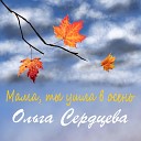 Ольга Сердцева - Мама ты ушла в осень