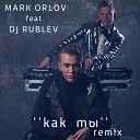 Марк Орлов feat DJ Rublev - Как ты remix