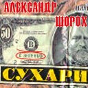 Александр Шорох - Восьмиклинка