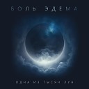 Боль Эдема - В себя влюбляя Акустическая…