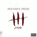 Johnyboy - Моя книга грехов