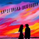 FLINKS - Кареглазая девчонка