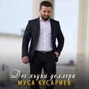 Муса Кусариев - Дог хьуна деллера