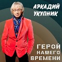 Аркадий Укупник - Снегурочка