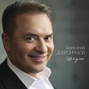 Александр Добронравов - Небеса