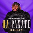 Ганвест Adam Maniac - НА РАХАТЕ REMIX