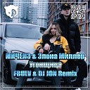 МИЧЕЛЗ, Элона Миллер - Угонщица 2023 (FBULV, DJ JON Remix)