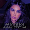 MUJEVA - Люби другую prod by Yurafaust