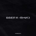 Nebezao - Вверх вниз