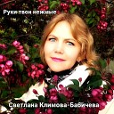 Светлана Климова… - Руки твои нежные