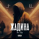 Na Vidu - ЖАДИНА Prod by 2R ound Beats