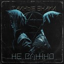 Тайные знаки - Не важно