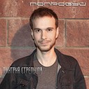 Дмитрий Стрельцов - Попробуй