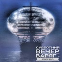 Субботний Вечер - Варяг мореход