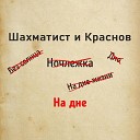 Шахматист Краснов - На лавочке