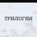 Sandap - Трилогия feat GRешNICK Зеленый…