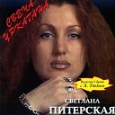 Светлана Питерская - Свеча уркагана