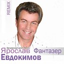 Ярослав Евдокимов - Фантазер remix