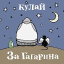 КуЛай - Сука любовь