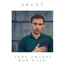 Arcat - Просто песня