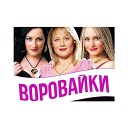 Бутырка и Воровайки - Не воровка не шалава…