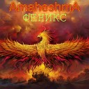 amaheshma - Феникс feat Xokeist7