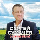 Сергей Сухачев - Я по жизни простой