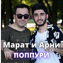 Арни Пашаян Марат Пашаян Олег… - Поппури