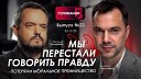 Alexey Arestovych - Арестович Мы перестали говорить правду потеряли моральное…