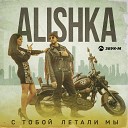 ALISHKA - С тобой летали мы